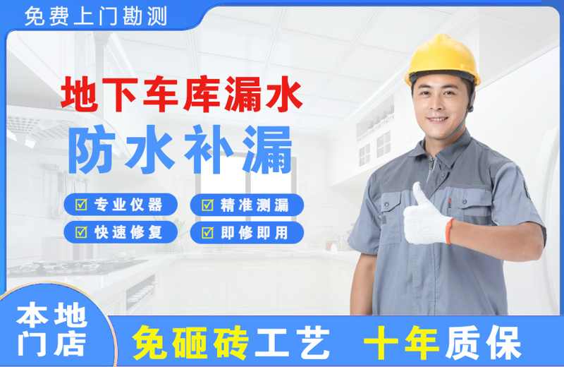 辉县地下车库漏水维修